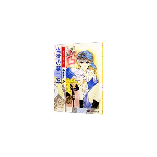 泉君シリーズ(1)−僕達の第二章−／あさぎり夕