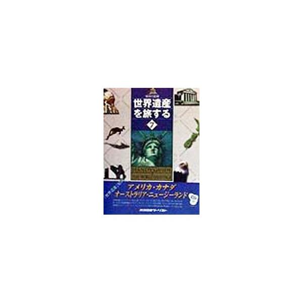 ■カテゴリ：中古本■ジャンル：女性・生活・コンピュータ 芸術・美術■出版社：近畿日本ツーリスト■出版社シリーズ：■本のサイズ：単行本■発売日：1998/05/01■カナ：セカイイサンヲタビスル７アメリカカナダオーストラリアニュージーランド ...