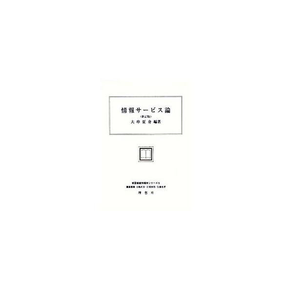 ■カテゴリ：中古本■ジャンル：産業・学術・歴史 図書館・読書その他■出版社：理想社■出版社シリーズ：新図書館情報学シリーズ■本のサイズ：単行本■発売日：1998/03/01■カナ：ジョウホウサービスロン オオグシナツミ