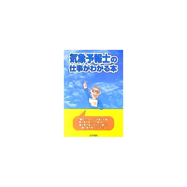 ■カテゴリ：中古本■ジャンル：産業・学術・歴史 地学■出版社：法学書院■出版社シリーズ：■本のサイズ：単行本■発売日：1998/04/01■カナ：キショウヨホウシノシゴトガワカルホン ホウガクショインヘンシュウブ