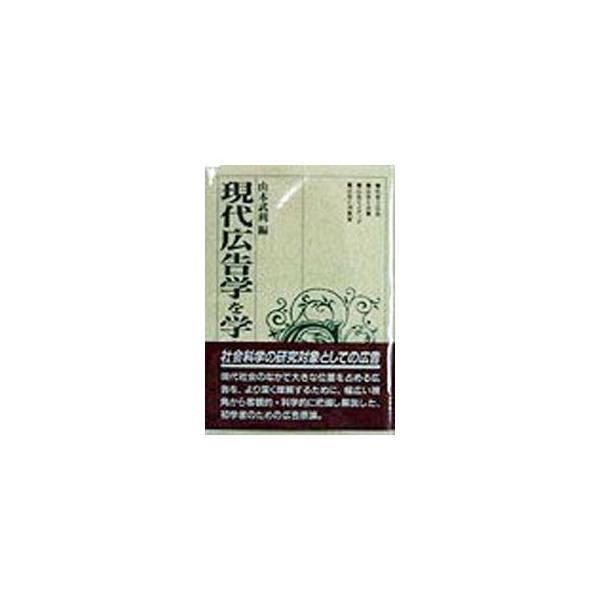 現代広告学を学ぶ人のために／山本武利