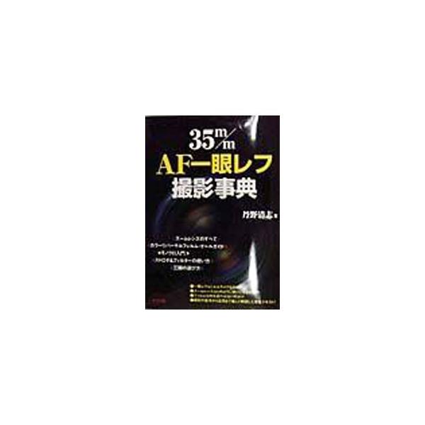 ■カテゴリ：中古本■ジャンル：料理・趣味・児童 写真■出版社：ナツメ社■出版社シリーズ：■本のサイズ：単行本■発売日：1998/05/01■カナ：サンジュウゴミリエーエフイチガンレフサツエイジテン タンノキヨシ