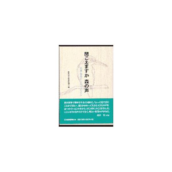 聞こえますか森の声／群馬林政推進協議会