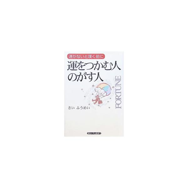 運をつかむ人のがす人／さいふうめい