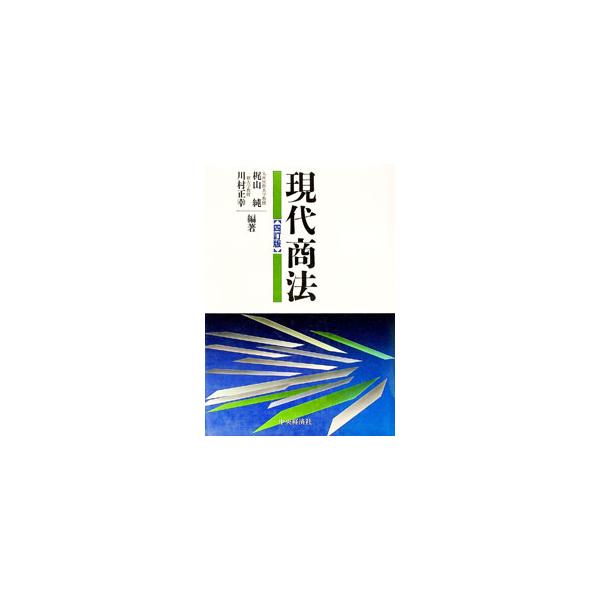 ■カテゴリ：中古本■ジャンル：政治・経済・法律 民法■出版社：中央経済社■出版社シリーズ：■本のサイズ：単行本■発売日：1998/04/01■カナ：ゲンダイショウホウ カワムラマサユキ