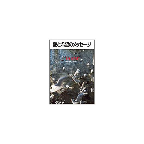 ■カテゴリ：中古本■ジャンル：産業・学術・歴史 宗教その他■出版社：日本教文社■出版社シリーズ：■本のサイズ：単行本■発売日：1998/04/01■カナ：アイトキボウノメッセージ タニグチセイチョウ