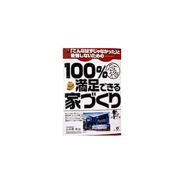 ■カテゴリ：中古本■ジャンル：女性・生活・コンピュータ 住宅・リフォーム■出版社：すばる舎■出版社シリーズ：■本のサイズ：単行本■発売日：1998/05/01■カナ：ヒャクパーセントマンゾクデキルイエズクリ ヒガノトシハル