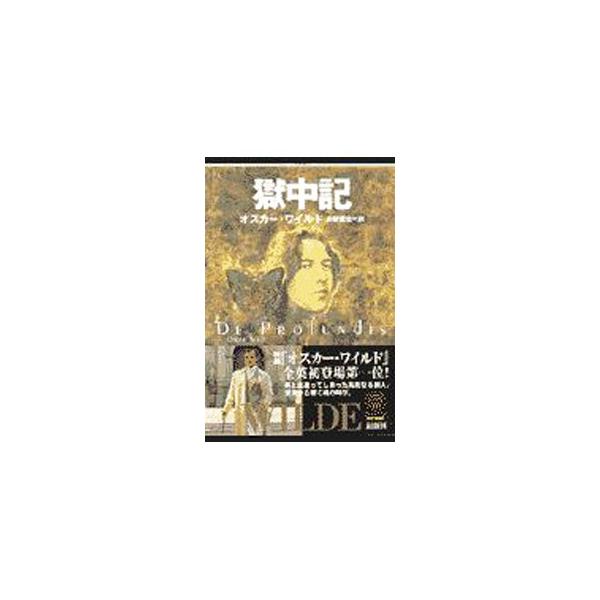 獄中記／オスカー・ワイルド
