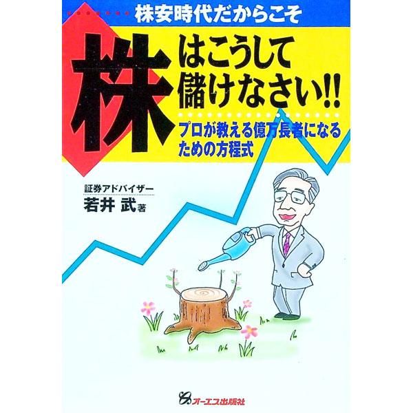 株はこうして儲けなさい／若井武