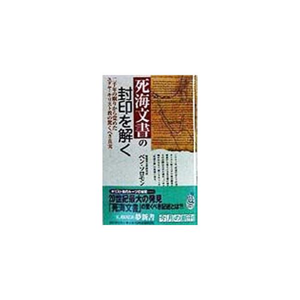 死海文書の封印を解く／ベン・ソロモン
