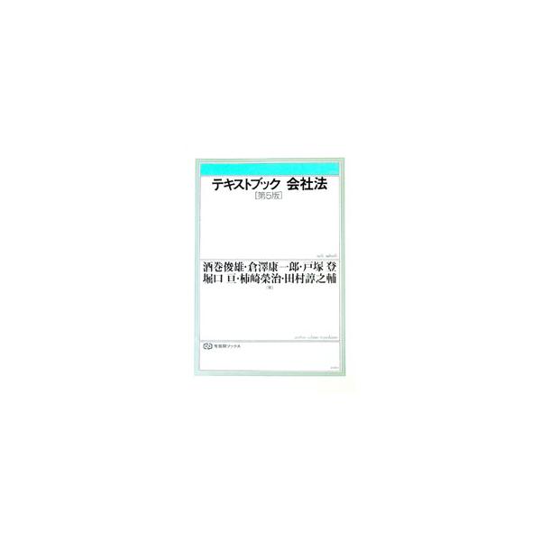 ■カテゴリ：中古本■ジャンル：政治・経済・法律 民法■出版社：有斐閣■出版社シリーズ：有斐閣ブックス■本のサイズ：単行本■発売日：1998/04/01■カナ：テキストブックカイシャホウ サカマキトシオ