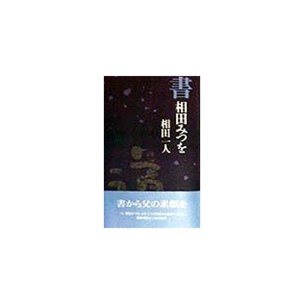 ■カテゴリ：中古本■ジャンル：女性・生活・コンピュータ 書道■出版社：文化出版局■出版社シリーズ：■本のサイズ：単行本■発売日：1998/05/01■カナ：ショアイダミツオ アイダカズヒト