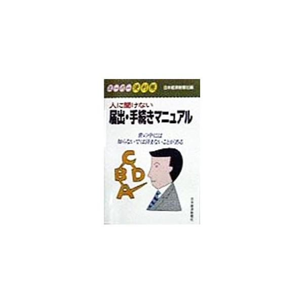 ■カテゴリ：中古本■ジャンル：政治・経済・法律 刑法■出版社：日本経済新聞社■出版社シリーズ：スーパー便利帳■本のサイズ：新書■発売日：1998/04/01■カナ：ヒトニキケナイトドケデテツズキマニュアル ニホンケイザイシンブンシャ