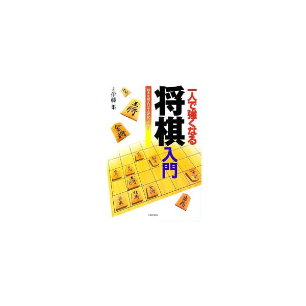 ■カテゴリ：中古本■ジャンル：料理・趣味・児童 将棋■出版社：日本文芸社■出版社シリーズ：■本のサイズ：単行本■発売日：1998/04/01■カナ：ヒトリデツヨクナルショウギニュウモン イトウハタス