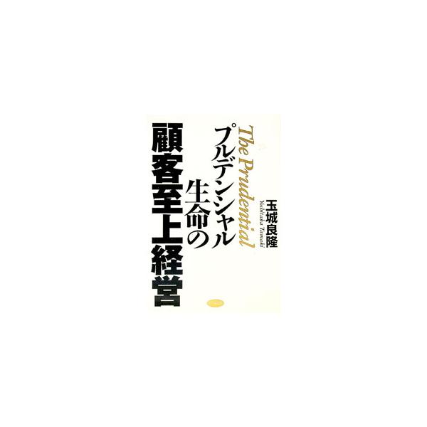 プルデンシャル生命の顧客至上経営／玉城良隆