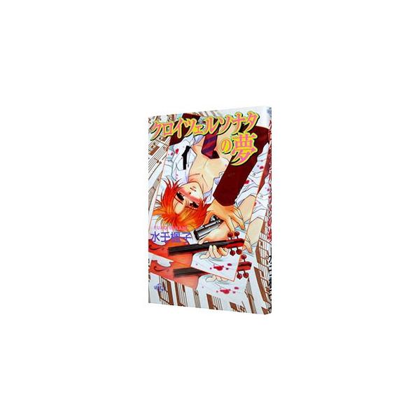 ■カテゴリ：中古本■ジャンル：文芸 小説一般■出版社：コアマガジン■出版社シリーズ：バニラ新書■本のサイズ：新書■発売日：1998/04/01■カナ：クロイツェルソナタノユメ ミナミフウコ