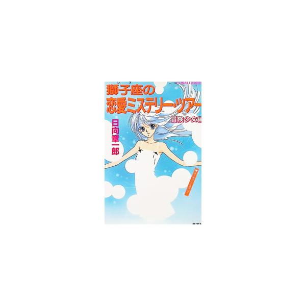 獅子座（レオ）の恋愛ミステリー・ツアー冒険少女編（星座シリーズ19）／日向章一郎