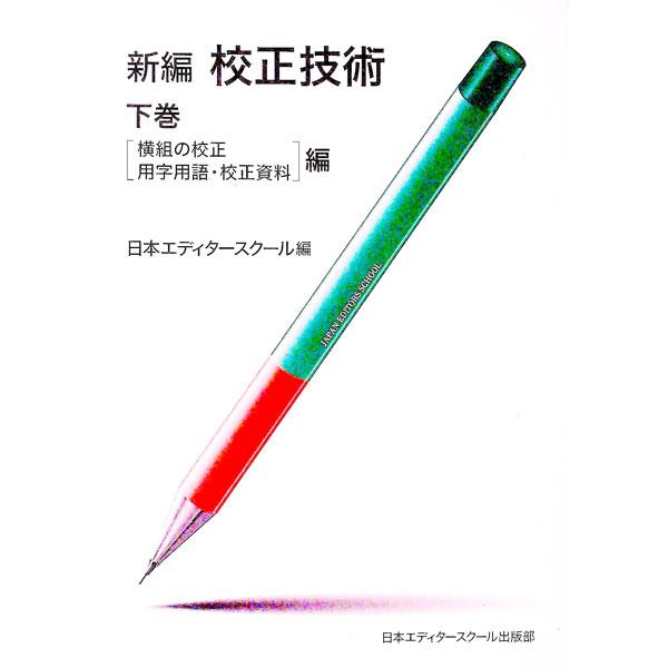 ■カテゴリ：中古本■ジャンル：料理・趣味・児童 写真■出版社：日本エディタースクール出版部■出版社シリーズ：■本のサイズ：単行本■発売日：1998/04/01■カナ：シンペンコウセイギジュツゲカン ニホンエディタースクール