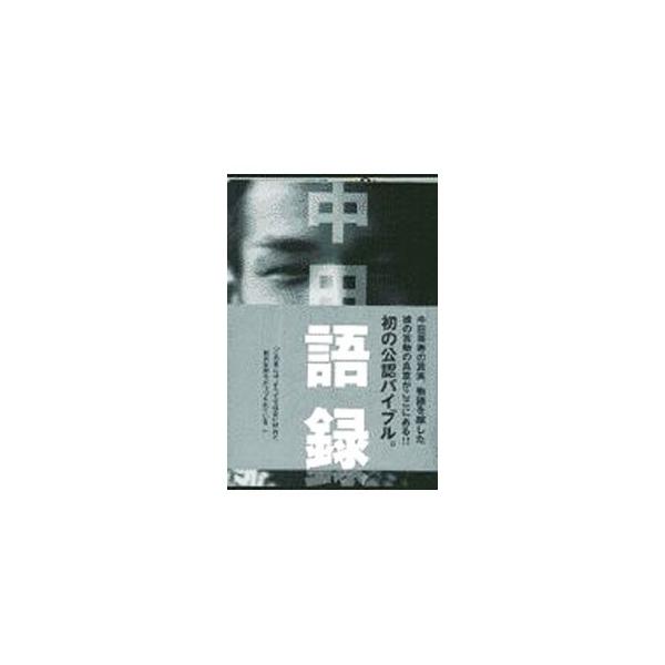 中田語録／文芸春秋