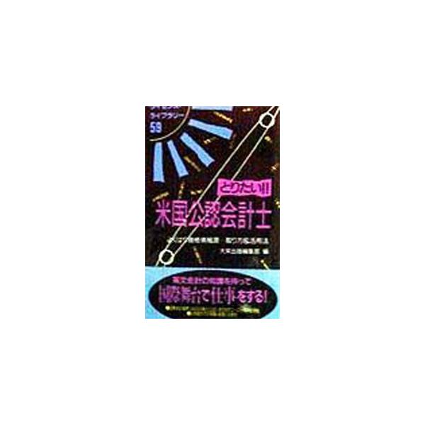 ■カテゴリ：中古本■ジャンル：ビジネス 経理・会計■出版社：大栄出版■出版社シリーズ：ライセンス・ライブラリー■本のサイズ：単行本■発売日：1998/05/01■カナ：トリタイベイコクコウニンカイケイシ ダイエイシュッパン