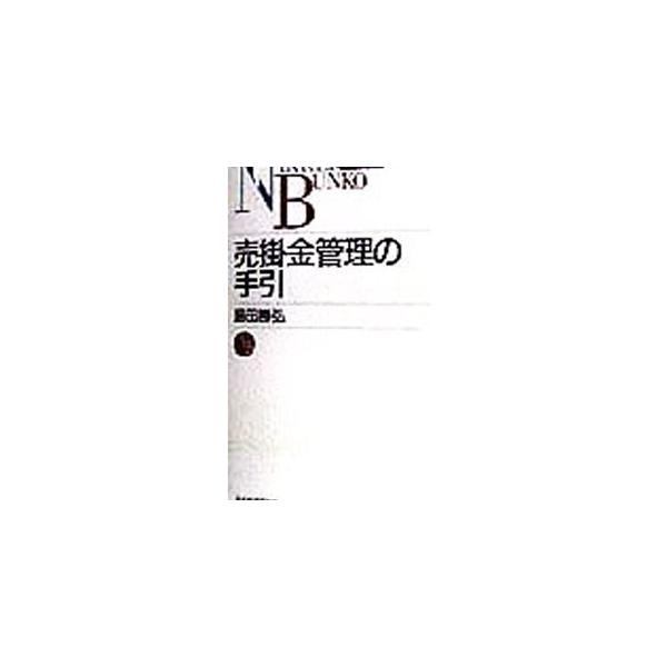 ■カテゴリ：中古本■ジャンル：政治・経済・法律 民法■出版社：日本経済新聞社■出版社シリーズ：日経文庫■本のサイズ：新書■発売日：1998/05/01■カナ：ウリカケキンカンリノテビキ シマダマサヒロ