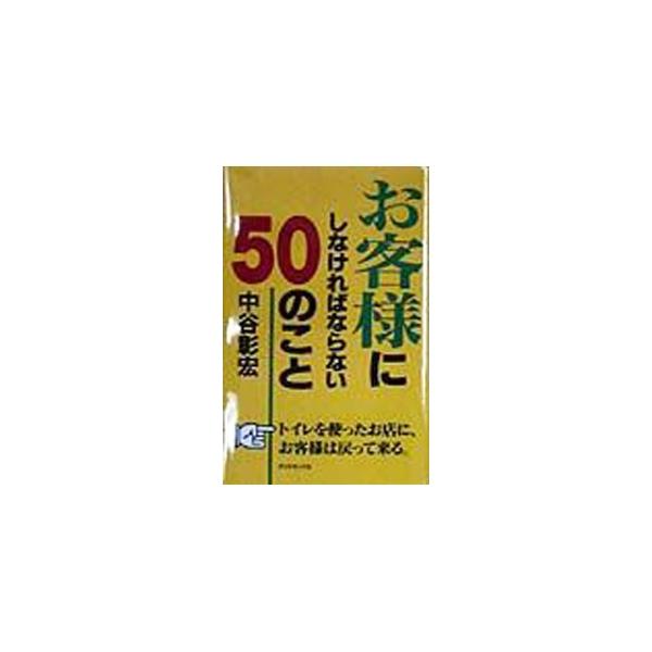 ���q�l�ɂ��Ȃ���΂Ȃ�Ȃ�50�̂��� �i�ڋq�����V���[�Y4�j�^���J���G ���i�摜