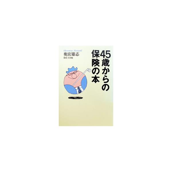 45歳からの保険の本／奥宮雄志