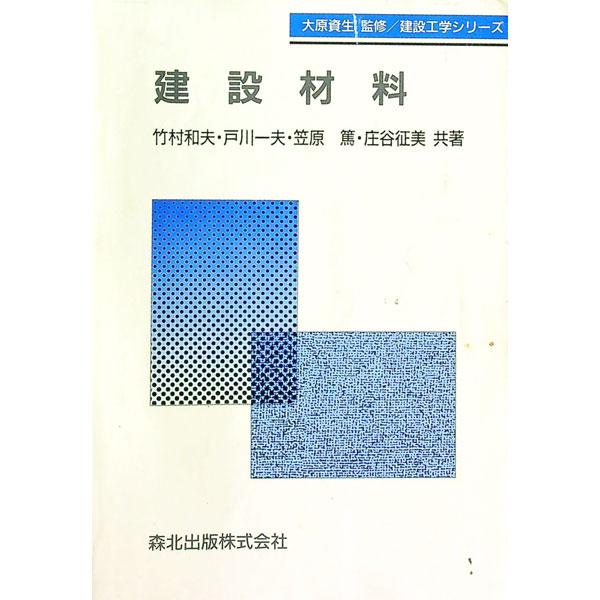 ■カテゴリ：中古本■ジャンル：産業・学術・歴史 建築・土木■出版社：森北出版■出版社シリーズ：建設工学シリーズ■本のサイズ：単行本■発売日：1998/05/01■カナ：ケンセツザイリョウ タケムラカズオ