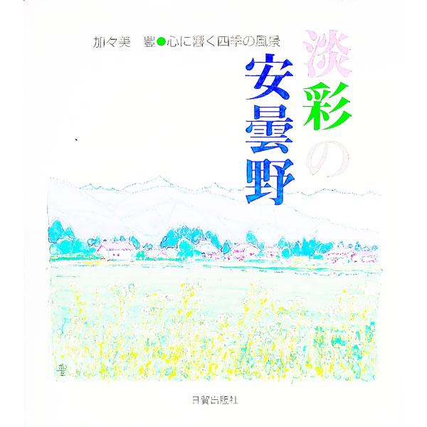 ■カテゴリ：中古本■ジャンル：女性・生活・コンピュータ 絵画■出版社：日貿出版社■出版社シリーズ：■本のサイズ：単行本■発売日：1998/06/01■カナ：タンサイノアズミノ カガミユタカ