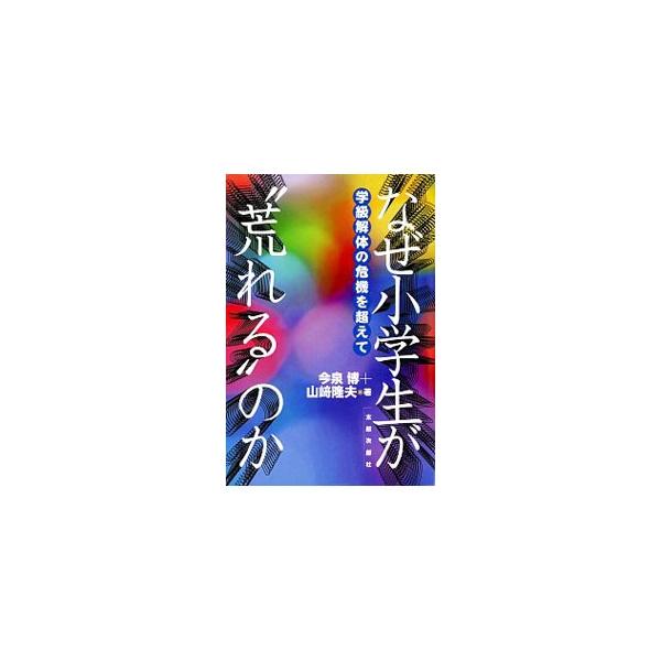 なぜ小学生が“荒れる”のか／山崎隆夫