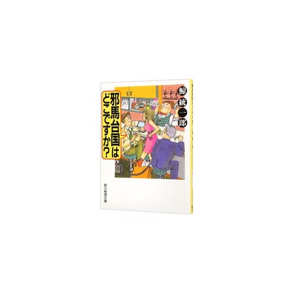 ■カテゴリ：中古本■ジャンル：文芸 小説一般■出版社：東京創元社■出版社シリーズ：創元推理文庫■本のサイズ：文庫■発売日：1998/05/01■カナ：ヤマタイコクワドコデスカサオトメシズカシリーズ１ クジラトウイチロウ