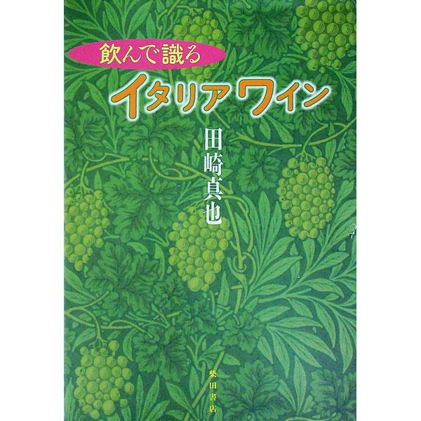 ■カテゴリ：中古本■ジャンル：料理・趣味・児童 飲み物■出版社：柴田書店■出版社シリーズ：■本のサイズ：単行本■発売日：1998/06/01■カナ：ノンデシルイタリアワイン タサキシンヤ