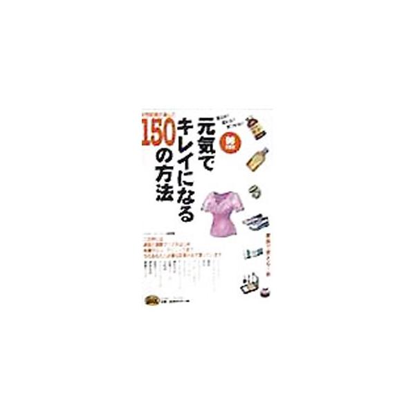 元気でキレイになる150の方法 98年度版／ミスター・パートナー