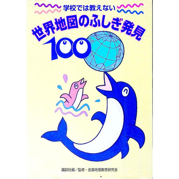 学校では教えない世界地図のふしぎ発見100／講談社