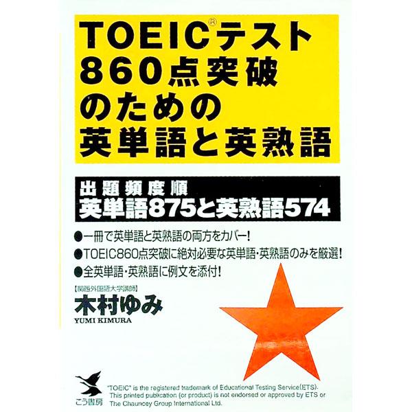 ■カテゴリ：中古本■ジャンル：産業・学術・歴史 英語■出版社：こう書房■出版社シリーズ：Ｋｏｕ　ｂｏｏｋｓ■本のサイズ：単行本■発売日：1998/06/01■カナ：トーイックテストハッピャクロクジッテントッパノタメノエイタンゴトエイジュクゴ...