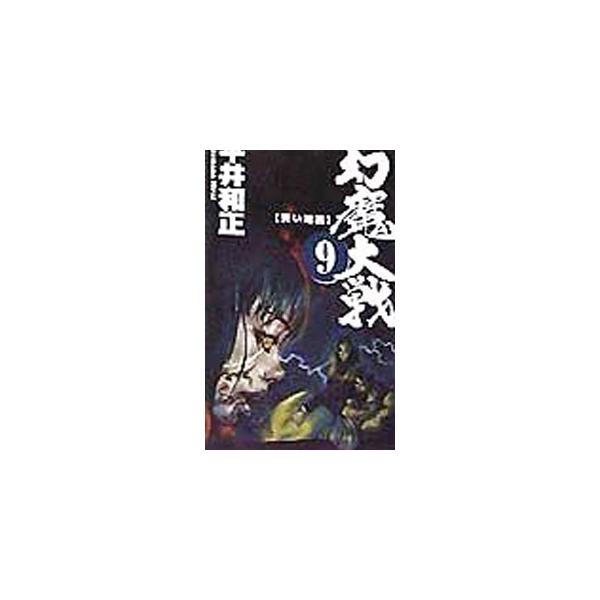 ■カテゴリ：中古本■ジャンル：文芸 小説一般■出版社：アスキー■出版社シリーズ：Ａｓｐｅｃｔ　ｎｏｖｅｌｓ■本のサイズ：新書■発売日：1998/06/01■カナ：ゲンマタイセン ヒライカズマサ