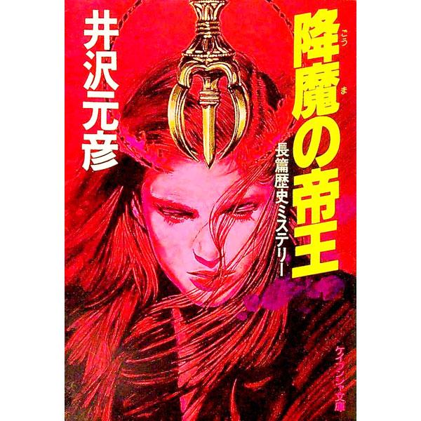 降魔の帝王／井沢元彦