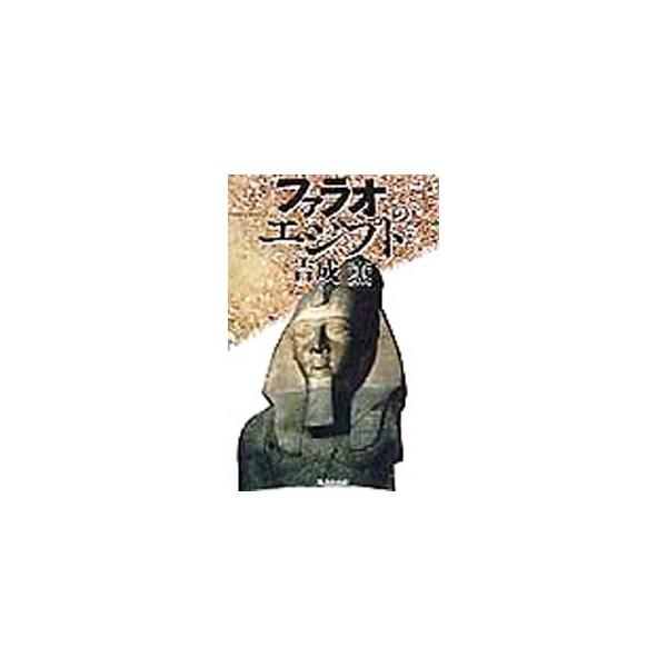■カテゴリ：中古本■ジャンル：産業・学術・歴史 西洋史■出版社：廣済堂出版■出版社シリーズ：■本のサイズ：単行本■発売日：1998/06/01■カナ：ファラオノエジプト ヨシナリカオル