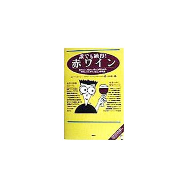 ■カテゴリ：中古本■ジャンル：料理・趣味・児童 飲み物■出版社：講談社■出版社シリーズ：■本のサイズ：単行本■発売日：1998/06/01■カナ：ダレデモナットクアカワイン エドマッカーシー