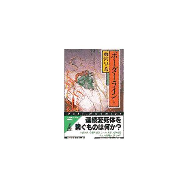 ボーダーライン ＥＭ IV／雨宮早希