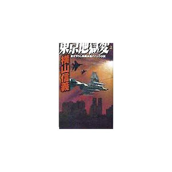 東京地獄変 上／横山信義