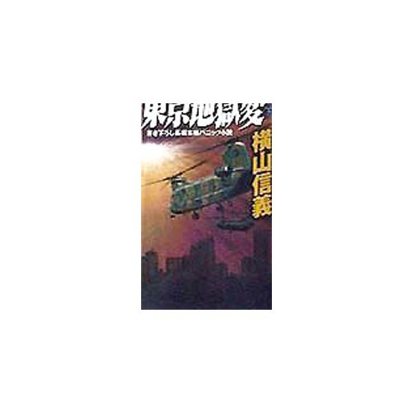 東京地獄変 下／横山信義