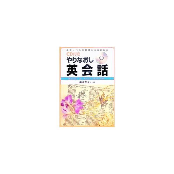 やりなおし英会話／尾山大