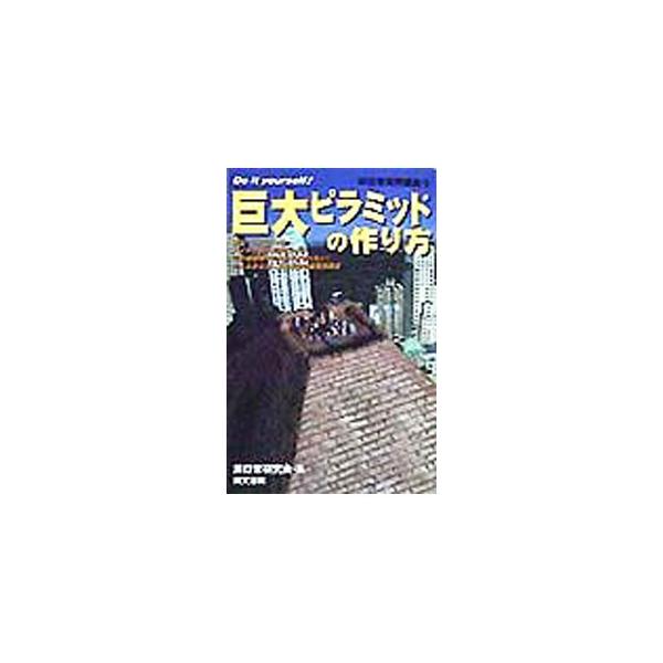 ■カテゴリ：中古本■ジャンル：産業・学術・歴史 建築・土木■出版社：同文書院■出版社シリーズ：非日常実用講座■本のサイズ：単行本■発売日：1998/06/01■カナ：キョダイピラミッドノツクリカタ ヒニチジョウケンキュウカイ