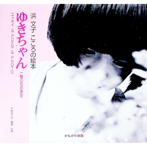 ■カテゴリ：中古本■ジャンル：料理・趣味・児童 詩歌・和歌・俳句■出版社：かもがわ出版■出版社シリーズ：■本のサイズ：単行本■発売日：1998/06/01■カナ：ユキチャン ハマフミコ