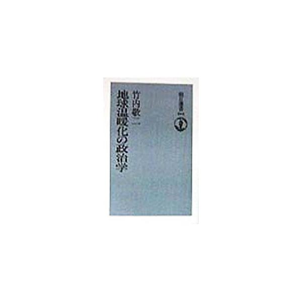 ■カテゴリ：中古本■ジャンル：産業・学術・歴史 地学■出版社：朝日新聞社■出版社シリーズ：朝日選書■本のサイズ：単行本■発売日：1998/06/01■カナ：チキュウオンダンカノセイジガク タケウチケイジ