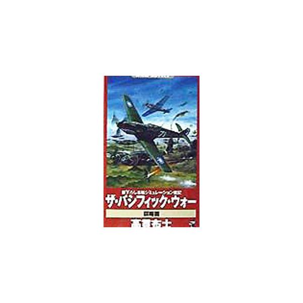 ザ・パシフィック・ウォー−謀略篇−／高貫布士