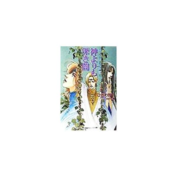 【中古】 神よりも深き闇 クリセニアン年代記１３/小学館/ひかわ玲子 中古】 神よりも深き闇 クリセニアン年代記13/小学館/ひかわ