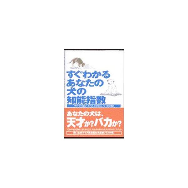 ■カテゴリ：中古本■ジャンル：女性・生活・コンピュータ 犬の本■出版社：ソニー・マガジンズ■出版社シリーズ：■本のサイズ：単行本■発売日：1998/06/01■カナ：スグワカルアナタノイヌノチノウシスウ メリッサミラー