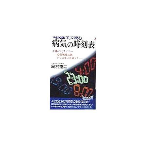 ■カテゴリ：中古本■ジャンル：スポーツ・健康・医療 健康法■出版社：青春出版社■出版社シリーズ：プレイブックス■本のサイズ：新書■発売日：1998/06/01■カナ：ジカンイガクデヨムビョウキノジコクヒョウ タムラコウジ